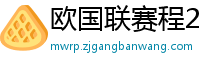 欧国联赛程2024赛程表